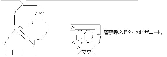 警察呼ぶぞ?このピザニートのアスキーアート画像