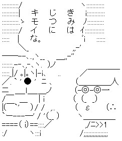 きみは実にキモイなのアスキーアート画像