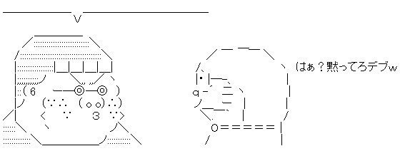 はぁ?黙ってろデブwのアスキーアート画像