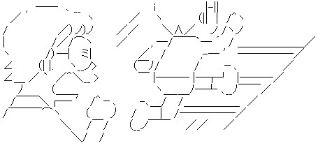 のび太~~!のアスキーアート画像