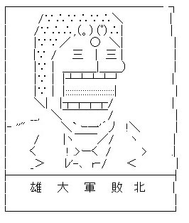 雄 大 軍 敗 北のアスキーアート画像