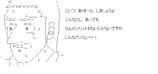 古畑 こんなクソスレ・・・!のアスキーアート画像