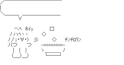 チンチロリン(セリフつき)のアスキーアート画像