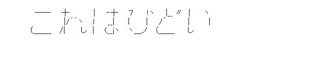 これはひどいのアスキーアート画像