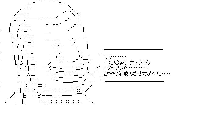 へ ただ なあ カイジ くん へただなあ カイジくん へたっぴさ コピペネタまとめ