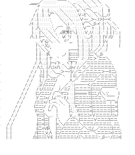 アスナ　1のアスキーアート画像