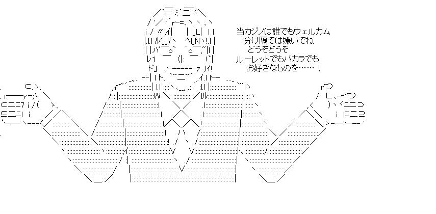 第8巻83話 当カジノは誰でもウェルカム 2のアスキーアート画像